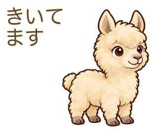 きいてますのアルパカのルーちゃん