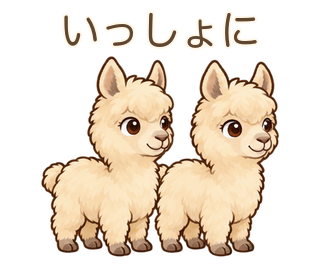 いっしょにのアルパカのルーちゃん