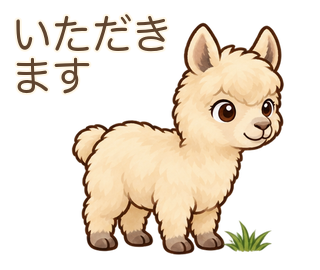 いただきますのアルパカのルーちゃん