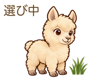 選び中のアルパカのルーちゃん