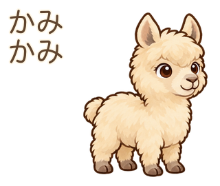 かみかみのアルパカのルーちゃん