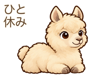 ひと休みのアルパカのルーちゃん