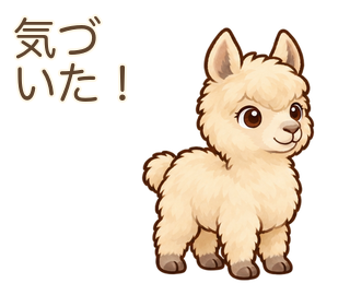 気づいた！のアルパカのルーちゃん