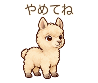 やめてねのアルパカのルーちゃん