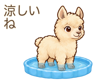涼しいねのアルパカのルーちゃん