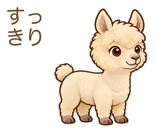 すっきりのアルパカのルーちゃん