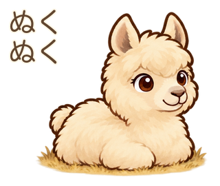 ぬくぬくのアルパカのルーちゃん