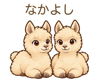 なかよしのアルパカのルーちゃん