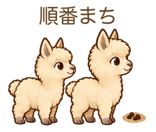 順番まちのアルパカのルーちゃん