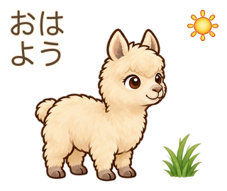 おはようのアルパカのルーちゃん