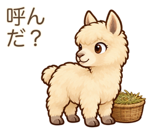 呼んだ？のアルパカのルーちゃん