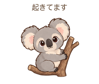 起きてますのあらちゃん