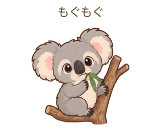 もぐもぐのあらちゃん
