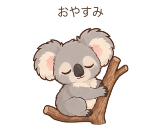 おやすみのあらちゃん