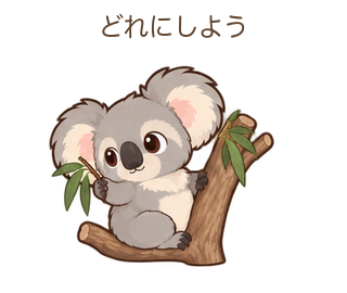 どれにしようのあらちゃん