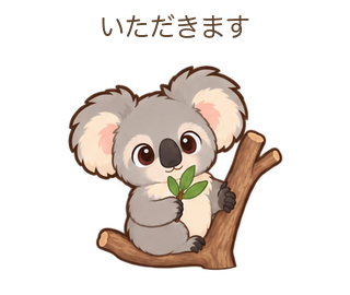 いただきますのあらちゃん