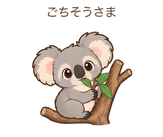 ごちそうさまのあらちゃん