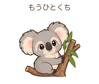 もうひとくちのあらちゃん