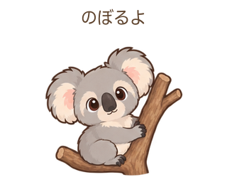 のぼるよのあらちゃん