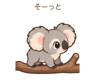 そーっとのあらちゃん