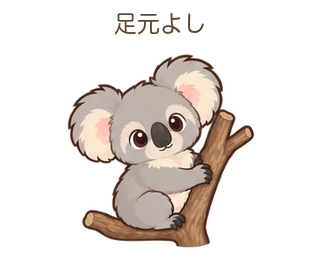 足元よしのあらちゃん