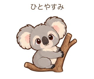 ひとやすみのあらちゃん