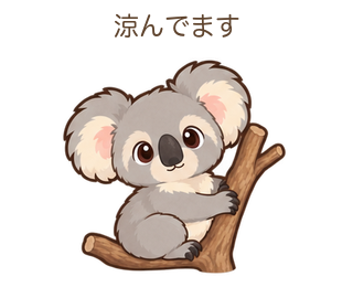 涼んでますのあらちゃん