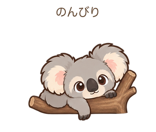 のんびりのあらちゃん