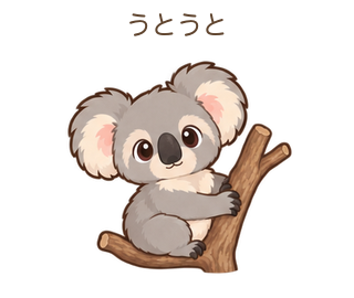 うとうとのあらちゃん