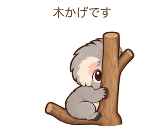 木かげですのあらちゃん