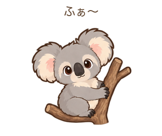ふぁ〜のあらちゃん