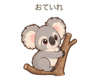 おていれのあらちゃん