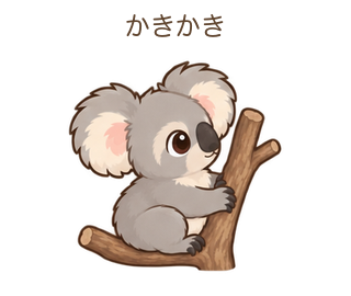 かきかきのあらちゃん