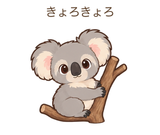 きょろきょろのあらちゃん