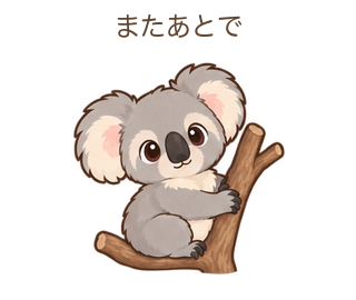 またあとでのあらちゃん