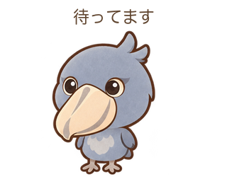 待ってますのびろちゃん
