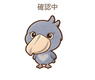 確認中のびろちゃん