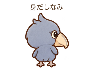 身だしなみのびろちゃん