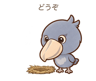 どうぞのびろちゃん