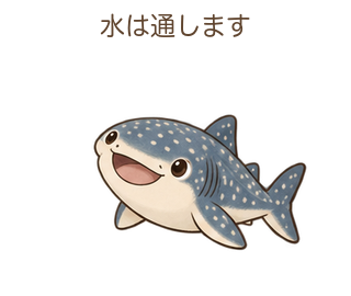 水は通しますのジンさん