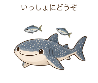 いっしょにどうぞのジンさん