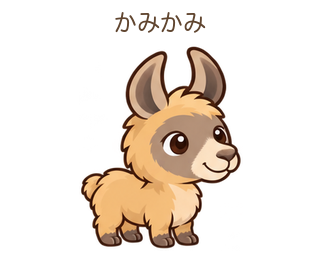 かみかみのららちゃん