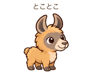 とことこのららちゃん