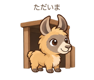 ただいまのららちゃん