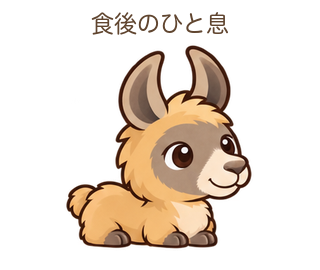 食後のひと息のららちゃん