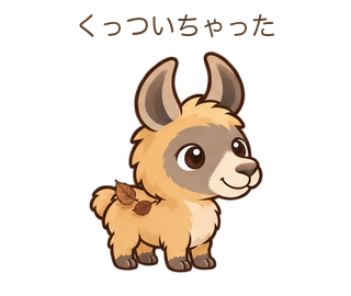 くっついちゃったのららちゃん