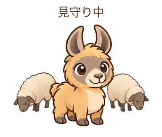 見守り中のららちゃん