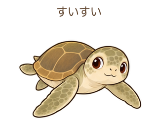 すいすいのミガさん
