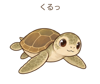 くるっのミガさん