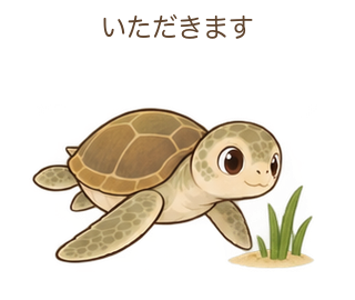 いただきますのミガさん